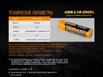 Аккумулятор 18650 Fenix 2900 mAh Li-ion морозостойкий, ARB-L18-2900L