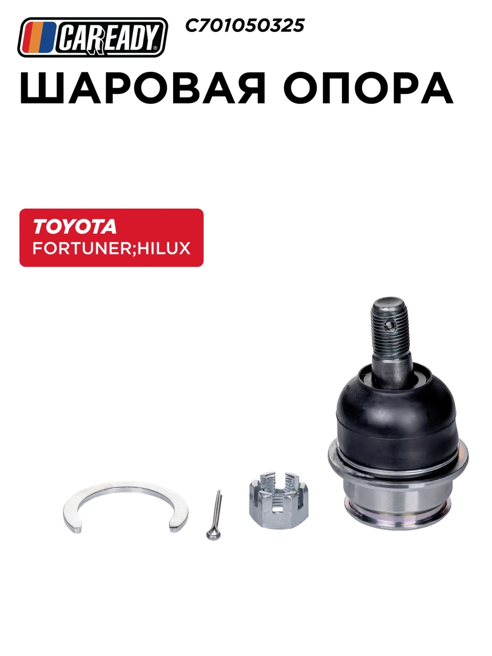Шаровая опора для TOYOTA FORTUNER (04- ) HILUX (04- ), CAREADY арт. C701050325