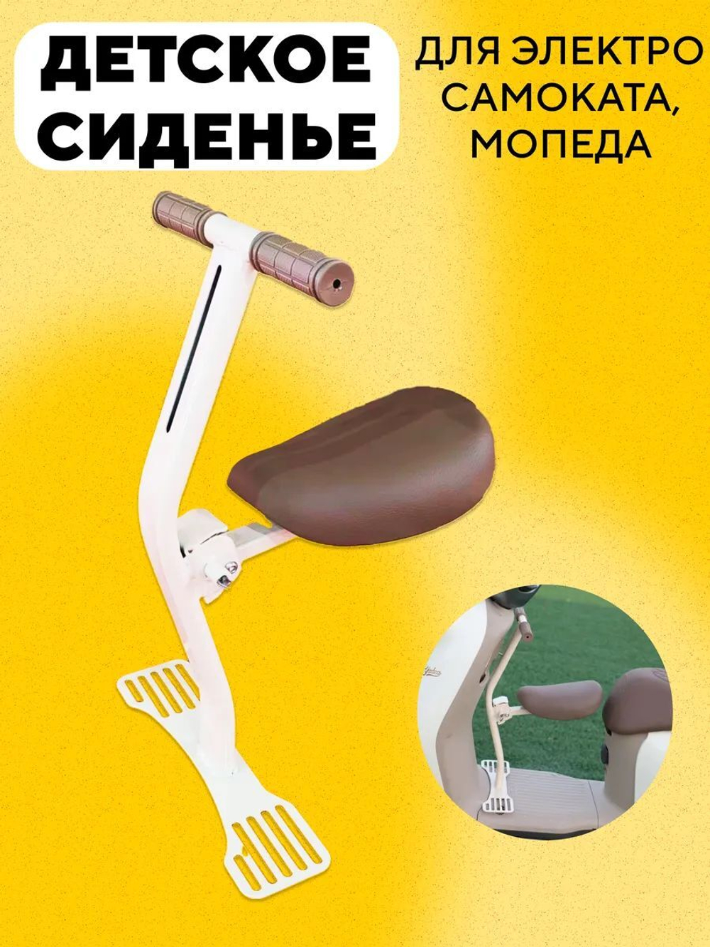 Сидушка для ребенка для электросамоката, мопеда