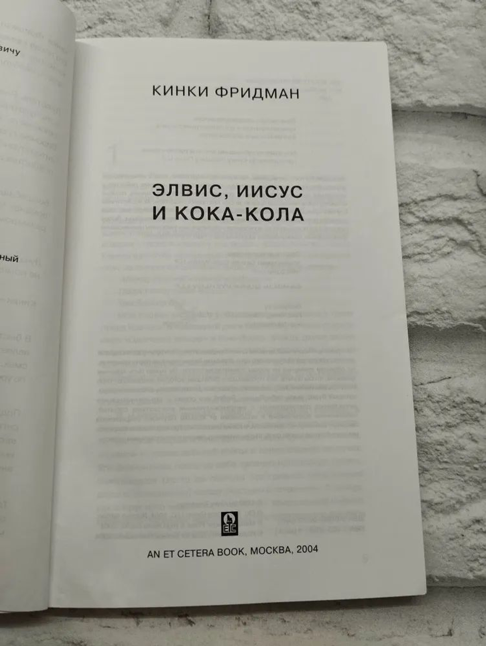 Элвис, Иисус и Кока-кола