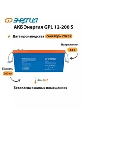 Батарея Энергия АКБ GPL 12-200 S