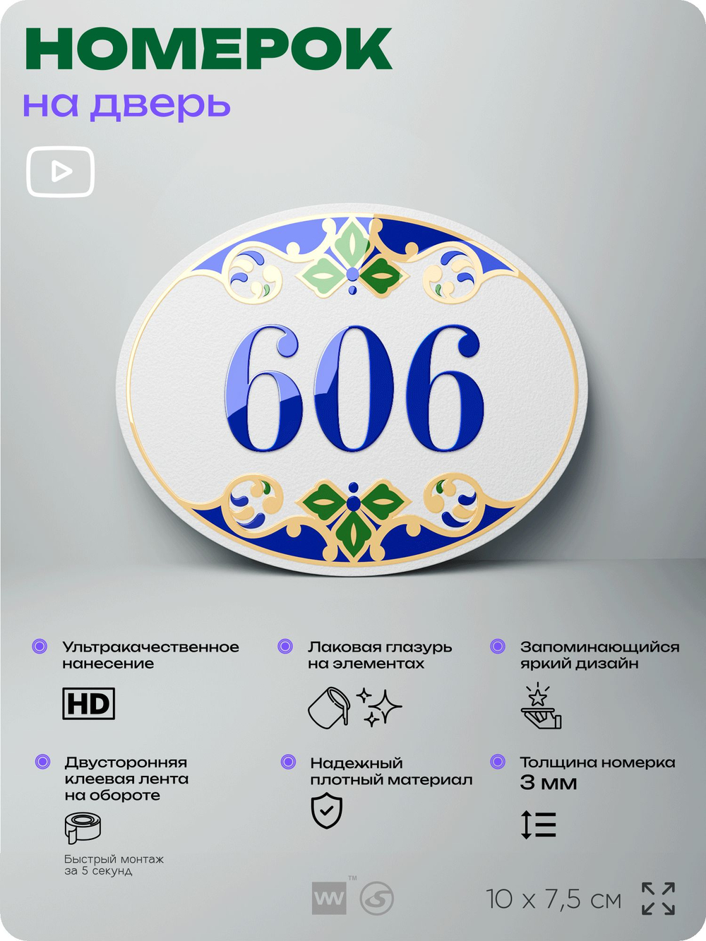 Номер на дверь квартиры 606, для кабинета, офиса, в средиземноморском стиле, шильдик 10 х 7,5 см, белый, Айдентика Технолоджи