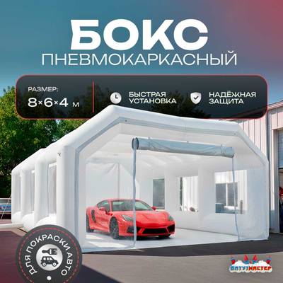 Надувной бокс для покраски автомобиля «Покрасбокс» 8х6х4 м — из ПВХ, белый