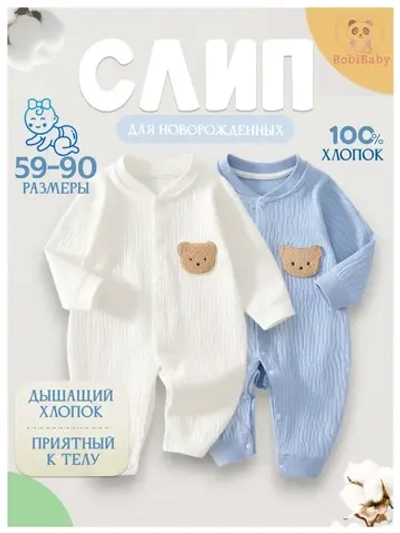 Слип для новорожденных комбинезон для малыша