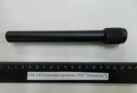 СОК-410 (насадка дульная 150/Парадокс)