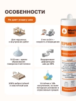 Универсальный герметик MASTERTEKS HOMEMASTER силикон. 260 мл белый 12 53392