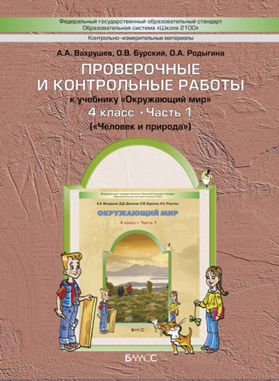 Окружающий мир 4 кл. Проверочные и контрольные работы Ч. 1