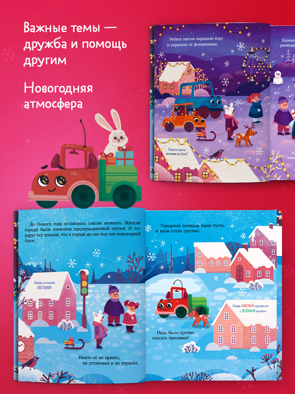 Маленький грузовичок. Книжки-картинки. Грузовичок спасает Новый год