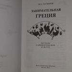 Занимательная Греция. Гаспаров Михаил Леонович