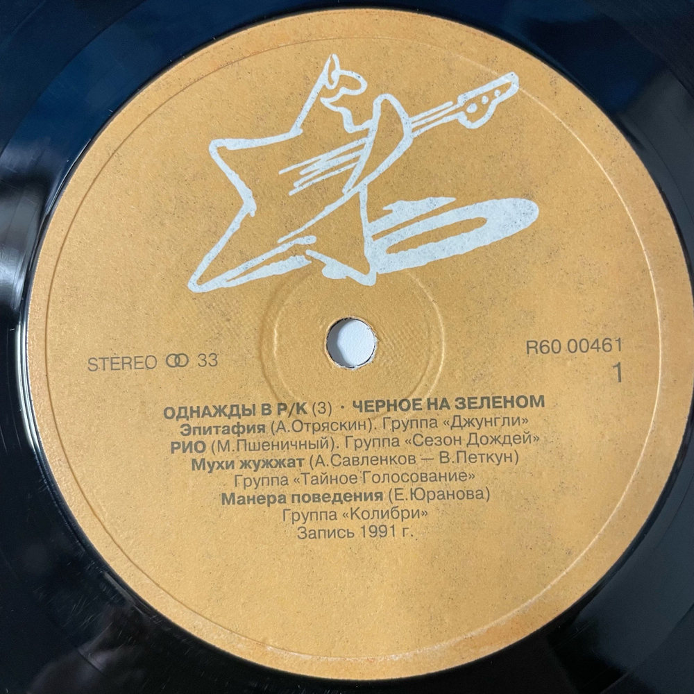 Винтажная виниловая пластинка LP Сборник Однажды В Р/К Пластинка 3, Черное На Зеленом (СССР 1991) (Джунгли, Сезон Дождей, Колибри и др)