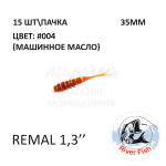 Remal 35 мм - силиконовая приманка от River Fish (15 шт) (Remiks 1.4")