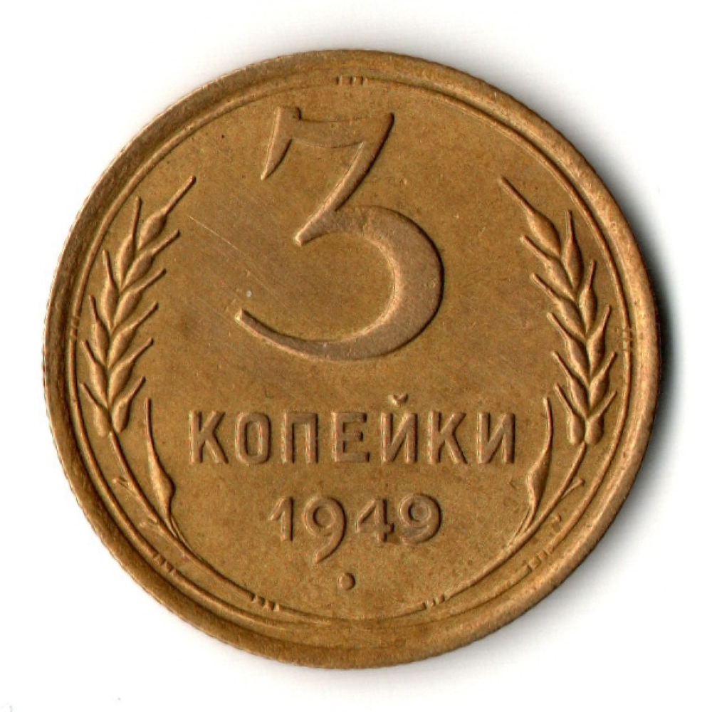 3 копейки 1949 год