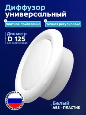 Анемостат ДПУ-125 приточно-вытяжной, универсальный,пластиковый