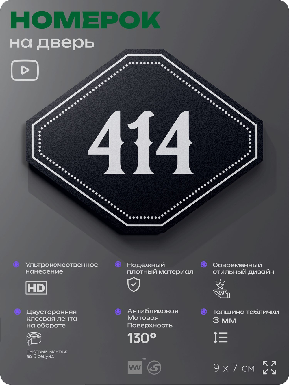Номерок на дверь квартиры 414, для кабинета, офиса, шильдик 9 х 7 см, черный, Айдентика Технолоджи