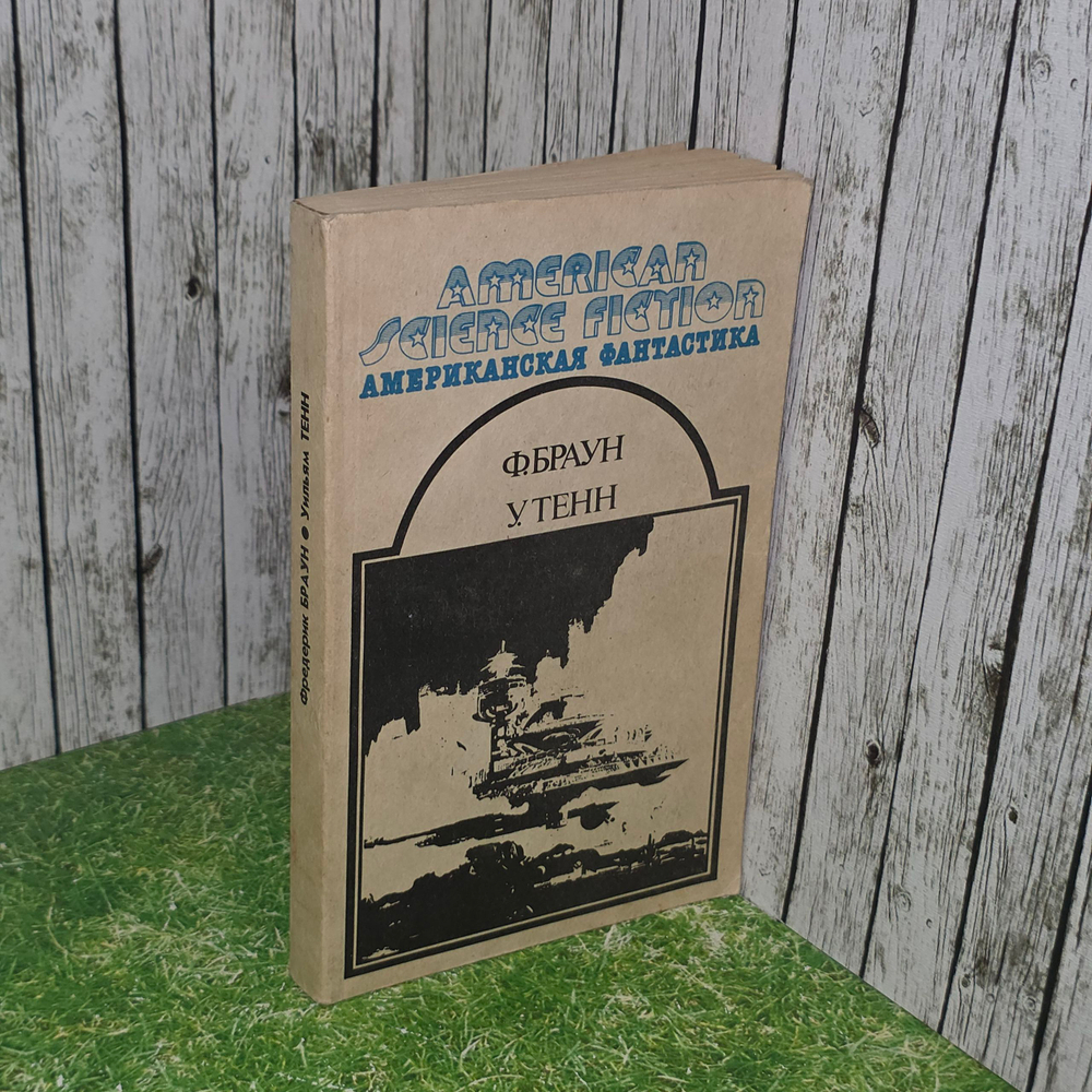 книга " Американская фантастика " 12 том