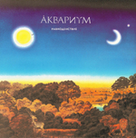 Аквариум / Равноденствие (LP)