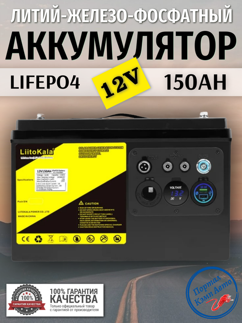 Аккумулятор Lifepo4 LIITOKALA 12V 150Ah (12V 150Ah/XLR 3-Pin In/DC 5.5*2.1 In/PD/QC 3.0 Out/ LED)