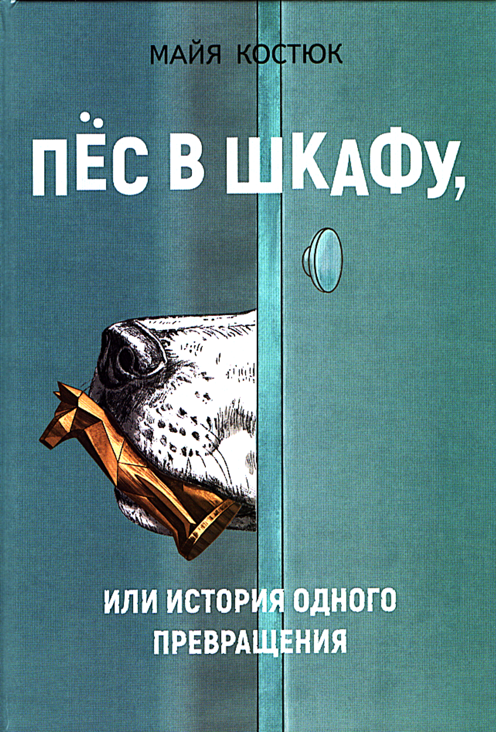 Пёс в шкафу, или история одного превращения