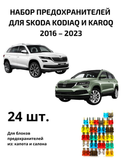 Набор предохранителей для Skoda Kodiaq и Karoq KOD7