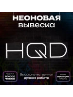 Неоновая вывеска "HQD"