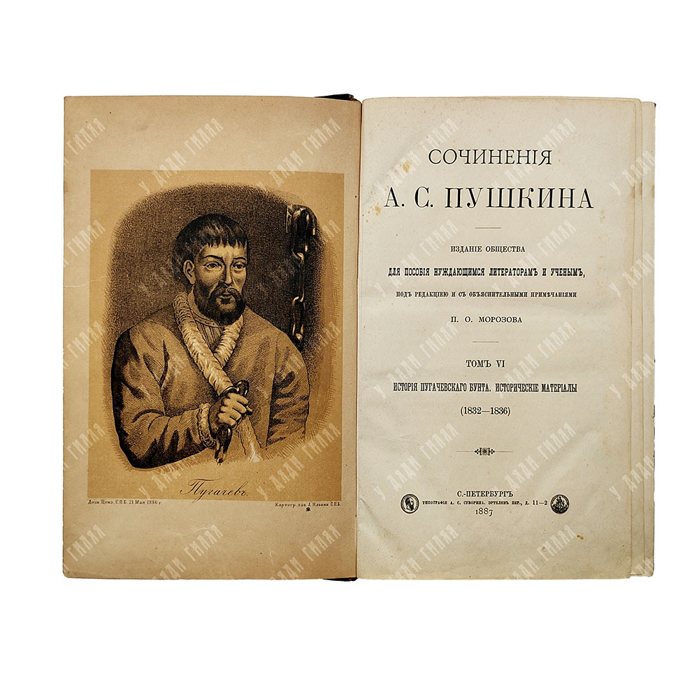 Сочинения А. С. Пушкина. Том IV. История Пугачевского бунта. Исторические материалы, 1887.