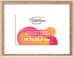 Рама 17,7x23,7 для картин и фотографий