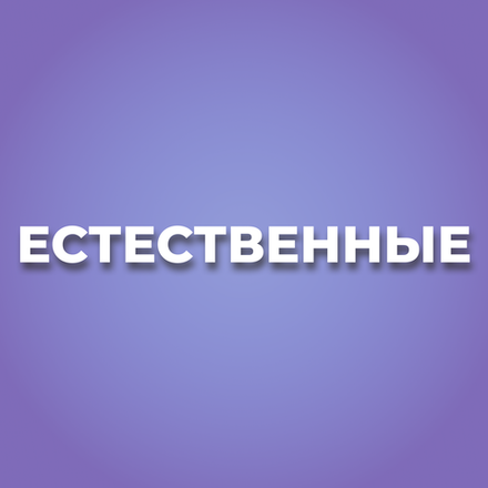 Естественные