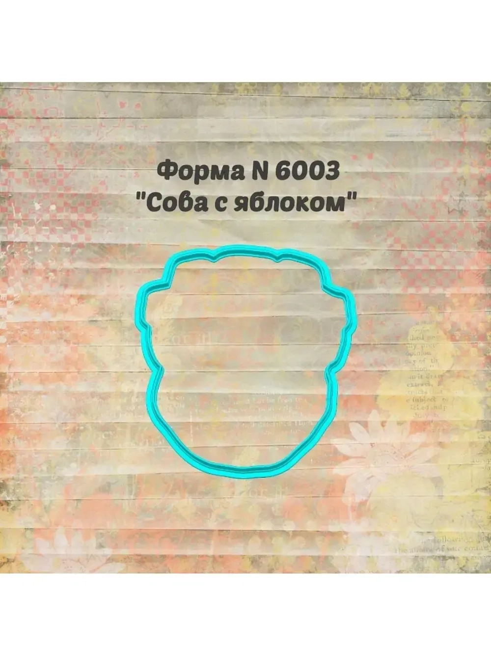 Формочка кулинарная