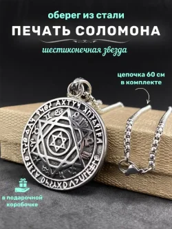 Кулон Печать Соломона на цепочке, 40 мм