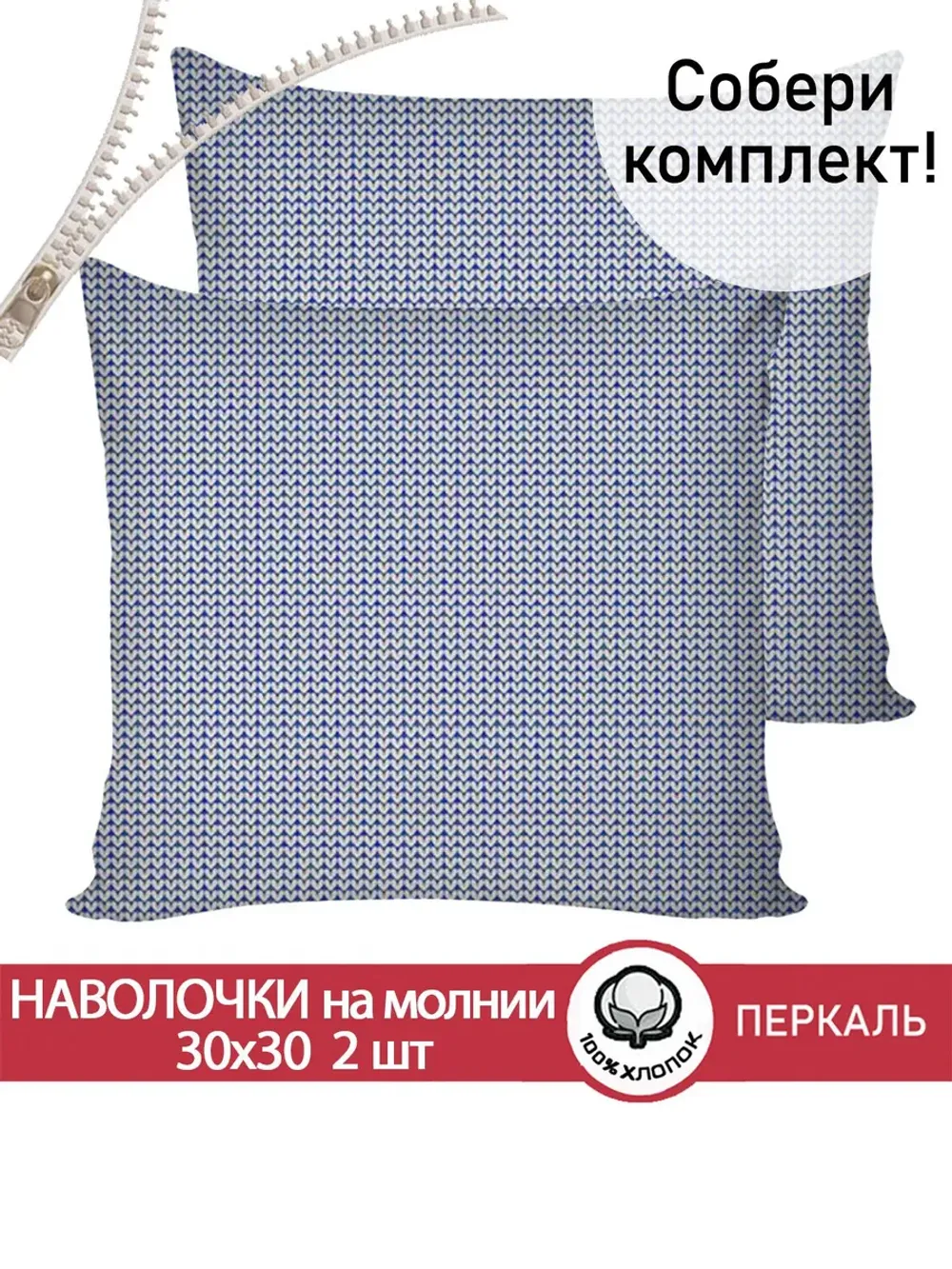 Наволочка 30х30 см перкаль Вязание
