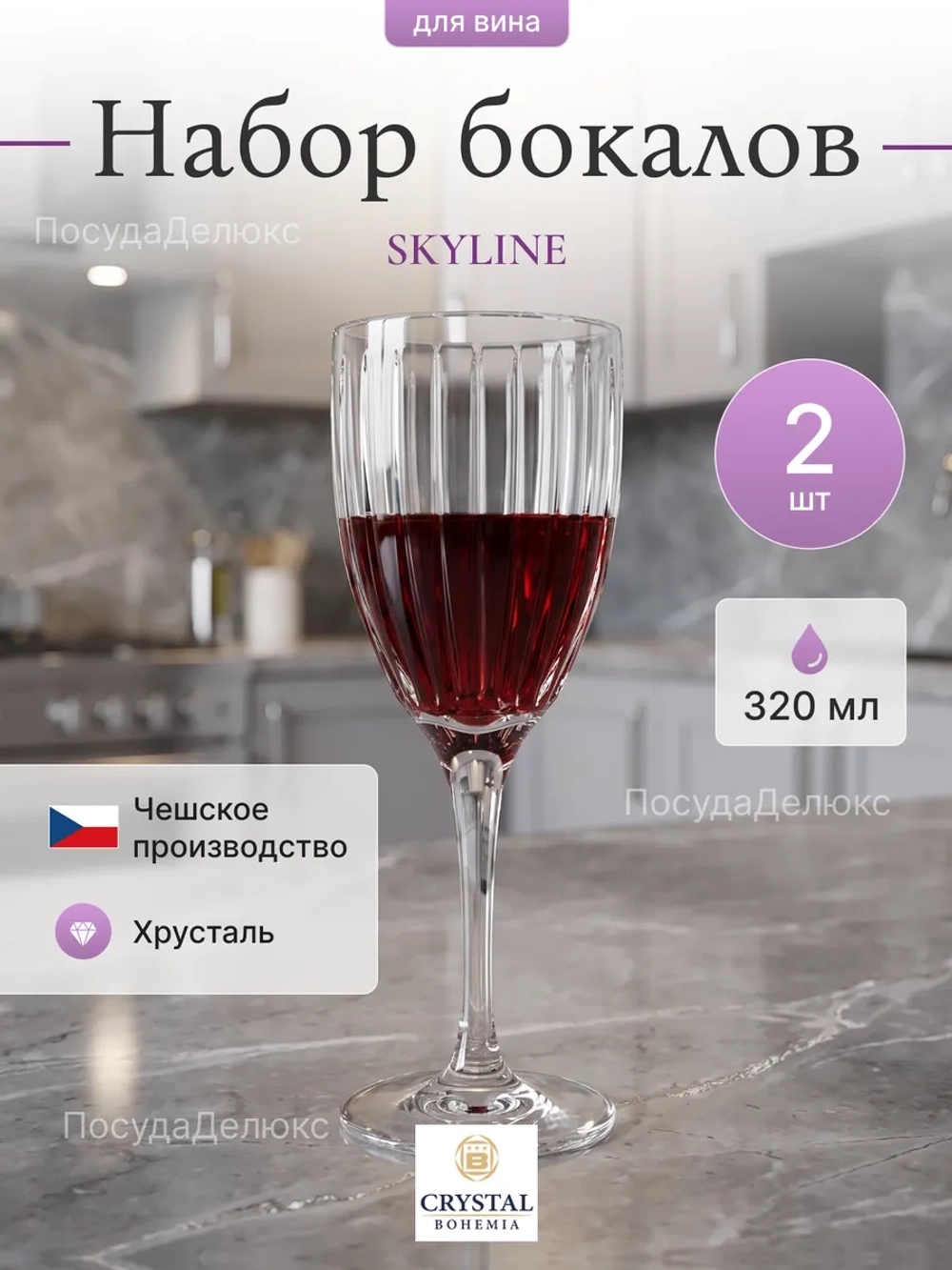 Набор бокалов "Skyline" хрусталь 320 мл 2 шт