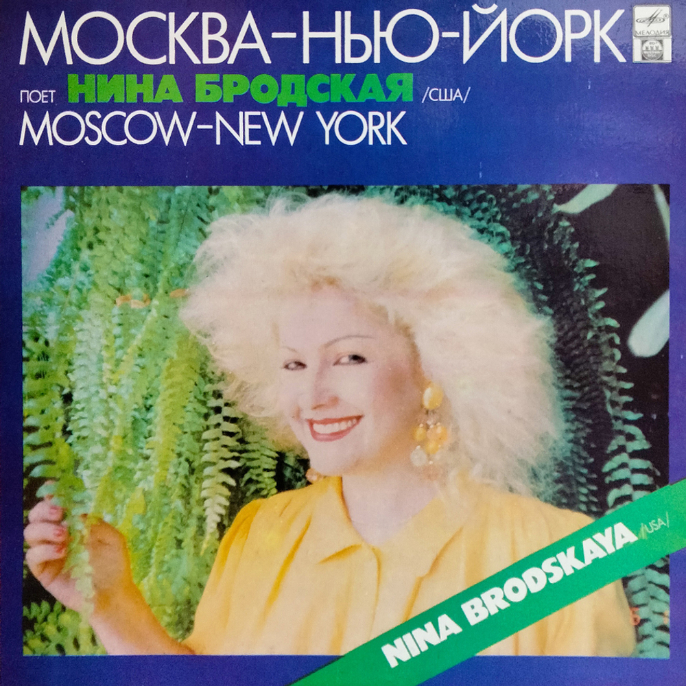 Нина Бродская / Москва - Нью-Йорк (LP)