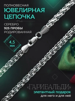 Серебряная цепочка Гарибальди 4.5 мм родированная