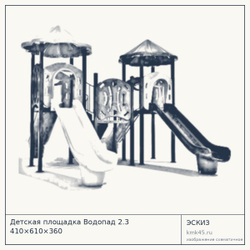 Эскиз: Детская площадка Водопад 2.3 410×610×360