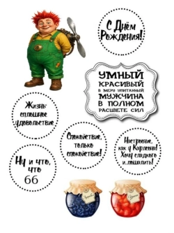 Формат А4 Вафельная картинка Юбилей мужчине 66