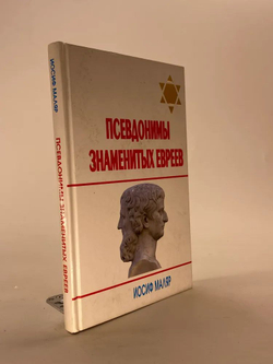 Псевдонимы знаменитых евреев