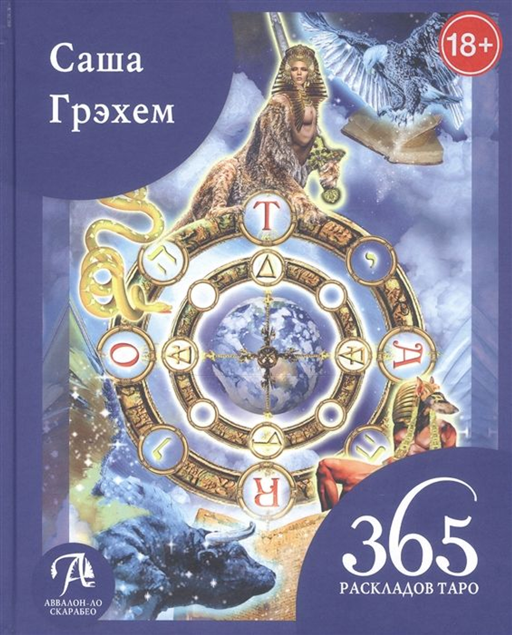 365 раскладов Таро: счастье и удача каждый день