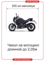 Чехол универсальный на мотоциклы длиной до 2,1м.