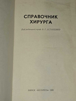 Справочник хирурга. ред. Астапенко, В.Г.
