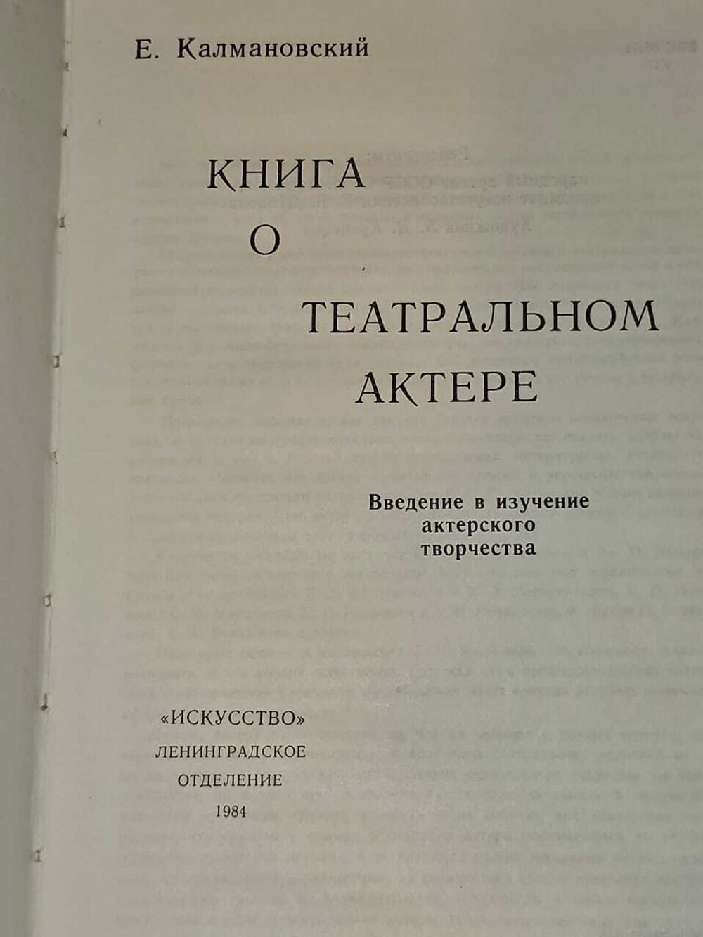 Книга о театральном актере. Калмановский Евгений Соломонович