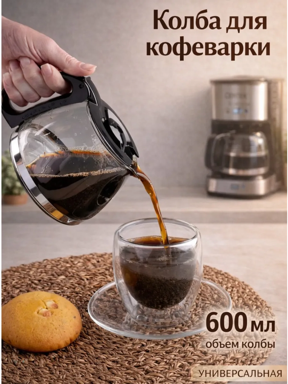 Колба для кофеварки