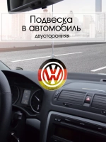 Подвеска в машину - Volkswagen