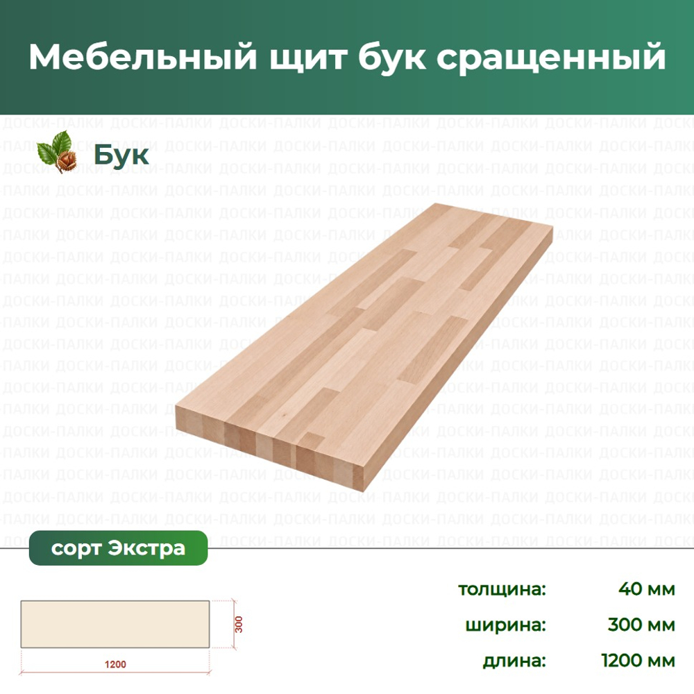 Мебельный щит бук сращенный Бук, 40×300×1200 мм, сорт Экстра