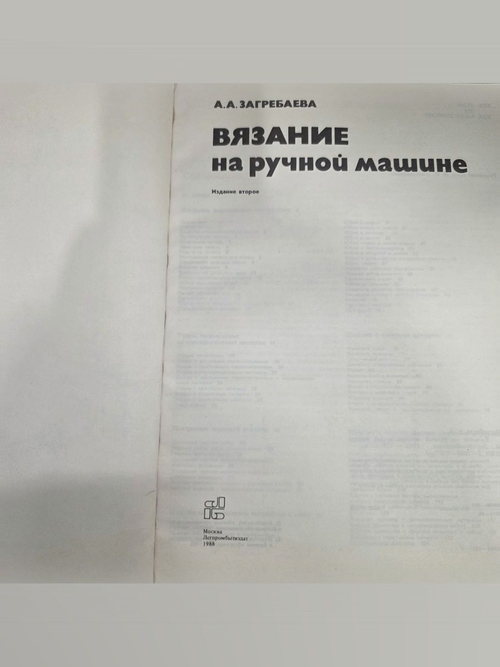 Загребаева А.А. Вязание на ручной машине