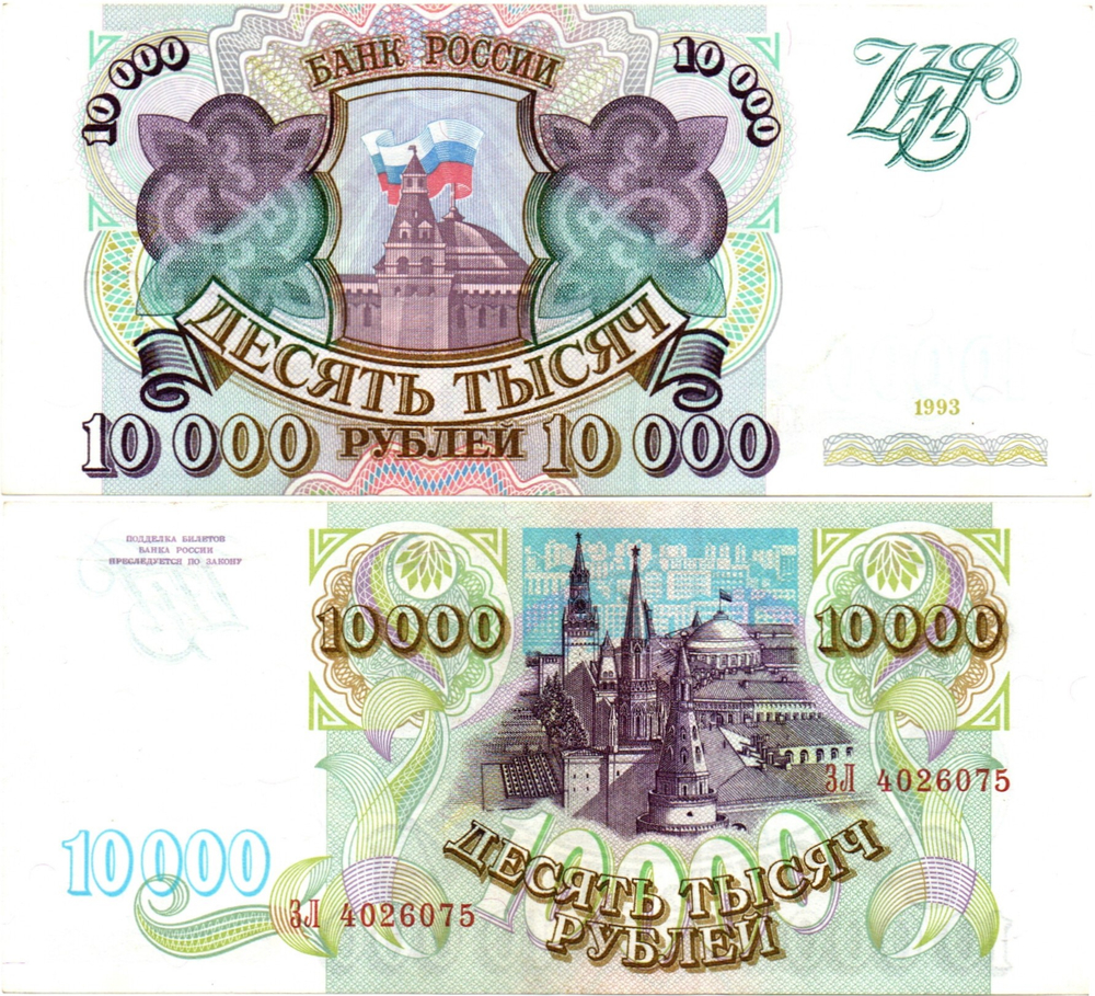 Банкнота 10000 рублей 1993 год Без модификации ЗЛ 4026075