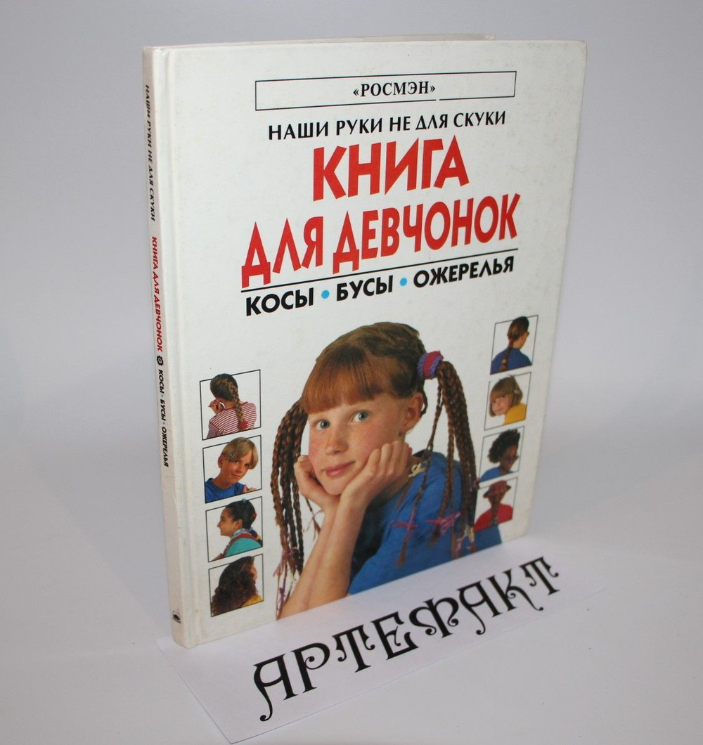 Книга для девчонок. Косы. Бусы. Ожерелье Уотт Фиона, Майлс Лайза