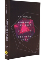 Алмазное сердце. Кн. 2: Свобода быть