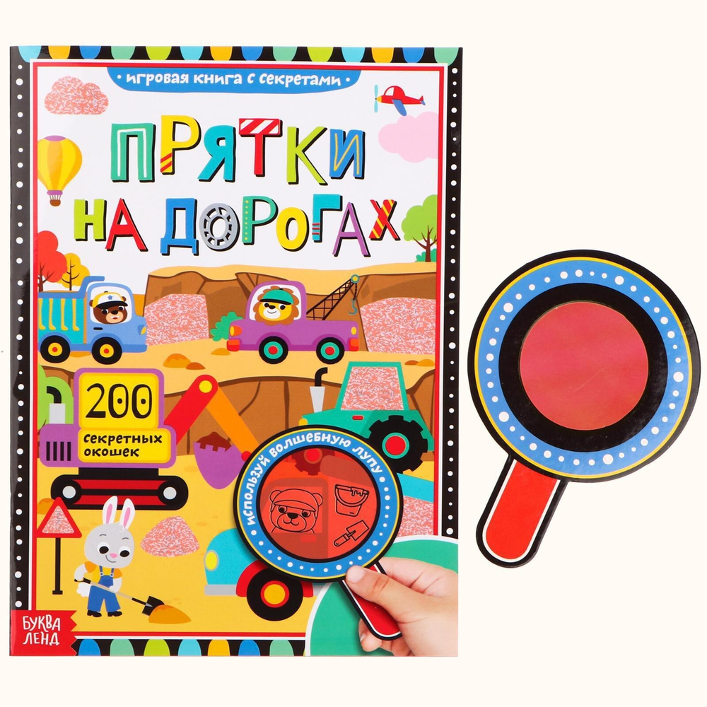 Книга с секретами «Прятки на дорогах»