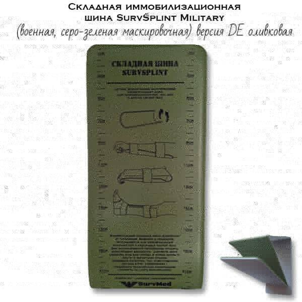 Складная иммобилизационная шина SurvSplint Military