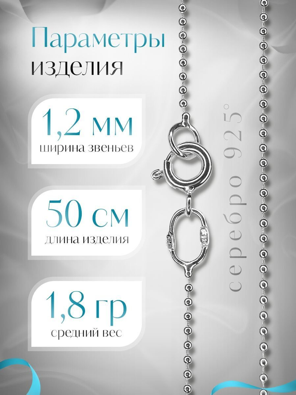 Silver Moon Цепочка Перлина серебряная с серебрением, ширина 1,2 мм